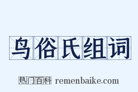 鸟俗氏组词是什么意思的图片